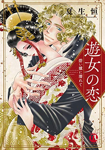 『遊女の恋～碧い瞳に濡れて～』
