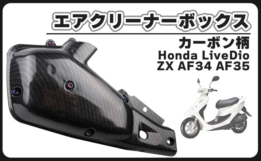 Amazon | ホンダ 用 ライブディオ ZX AF34 AF35 カーボン柄 エア