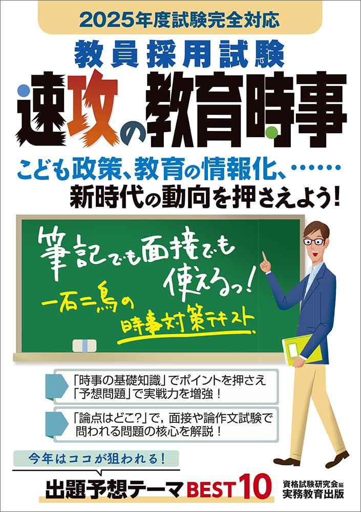 【中古】 教員採用試験速攻の時事 ２００９年度試験完全対応/実務教育出版/資格試験研究会 Amazon.co.jp: 教員採用試験 速攻の教育時事 2025年度試験完全対応