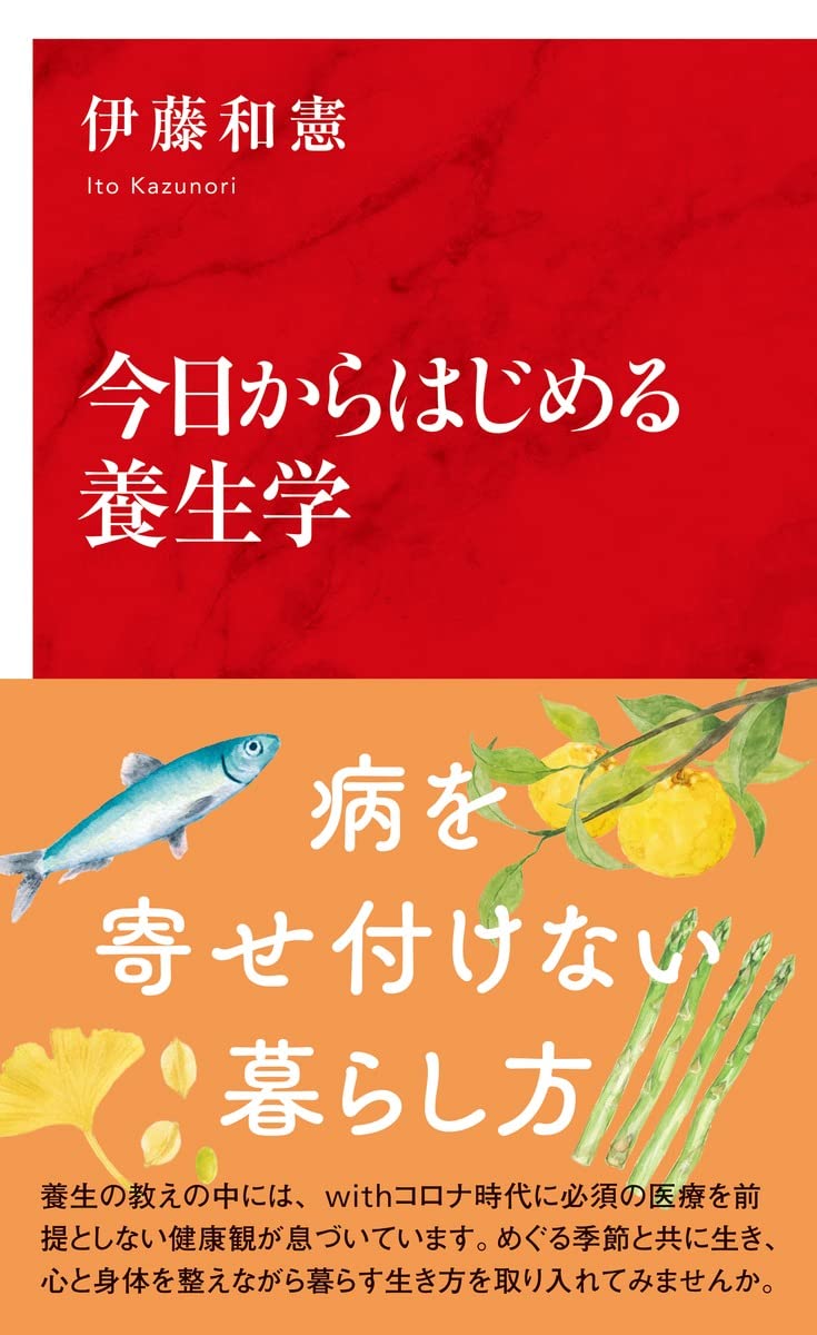 今日からはじめる養生学 (インターナショナル新書) | 伊藤 和憲 |本 今日からはじめる養生学 (インターナショナル新書) | 伊藤 和憲 |本