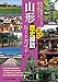 山形　ぶらり歴史探訪ルートガイド