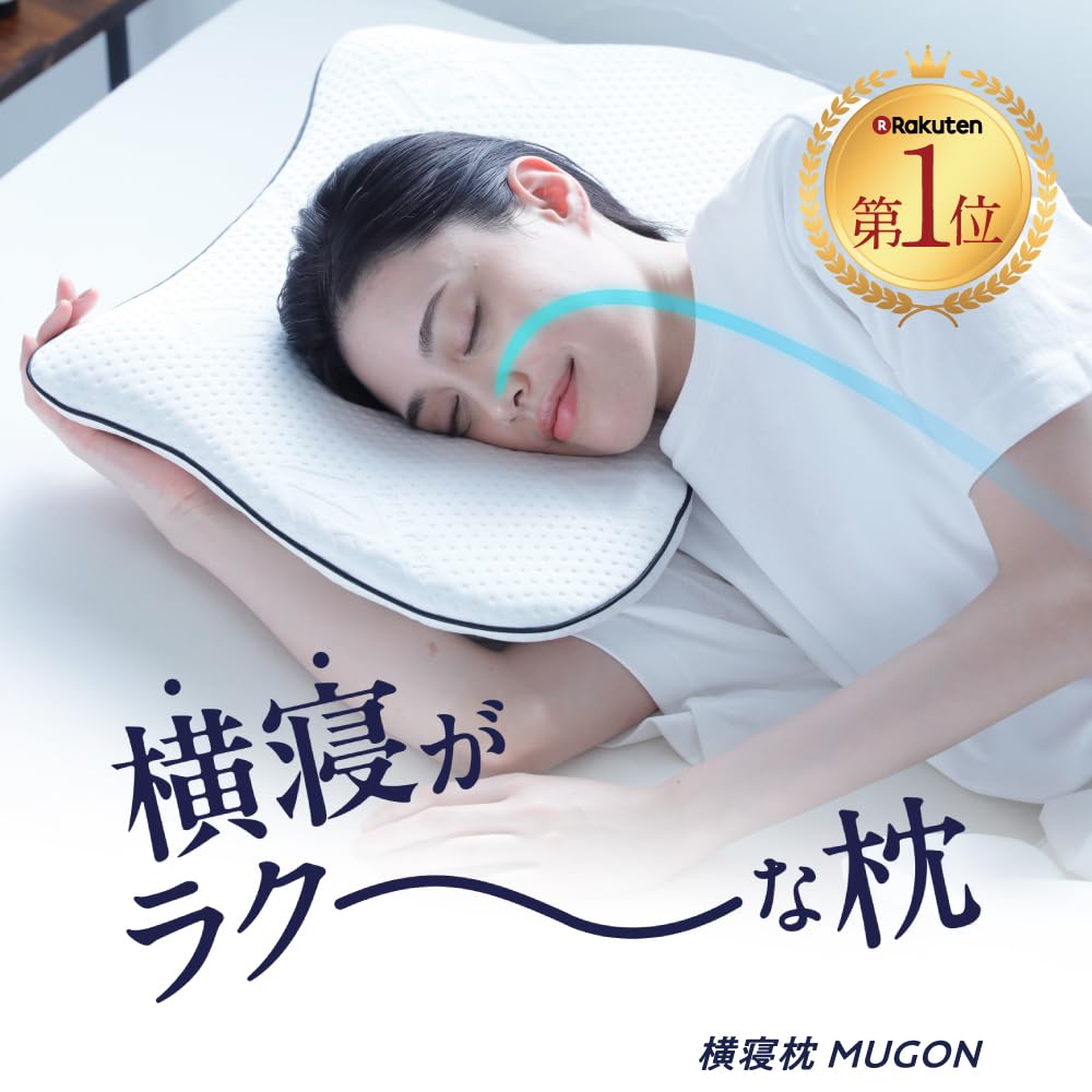 Amazon.co.jp: [SU-ZI] [スージー] 横寝枕 MUGON 横向き寝 枕 いびき