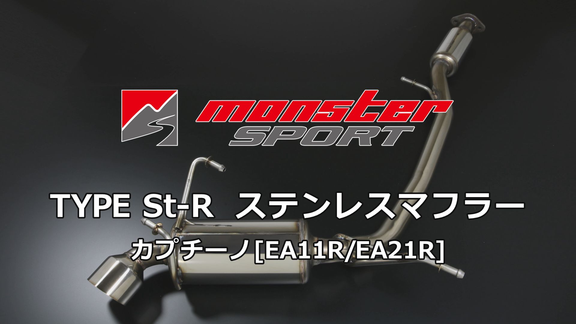 | カプチーノ[EA11R &frasl; EA21R]用モンスタースポーツ TYPE
