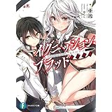 イグニッション・ブラッド　暁の英雄 (富士見ファンタジア文庫)