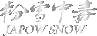 【粉雪中毒】 スキー スノーボード ステッカー カッティングステッカー W200㎜×H73㎜ アウトドア 車 バイク 屋外 防水 シルバー 銀