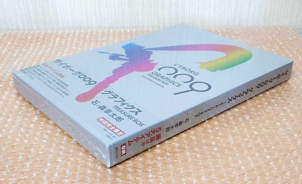 サイボーグ009グラフィクス/トレジャーBOX 【公式通販】