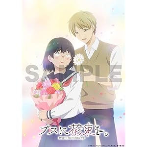 ブスに花束を。