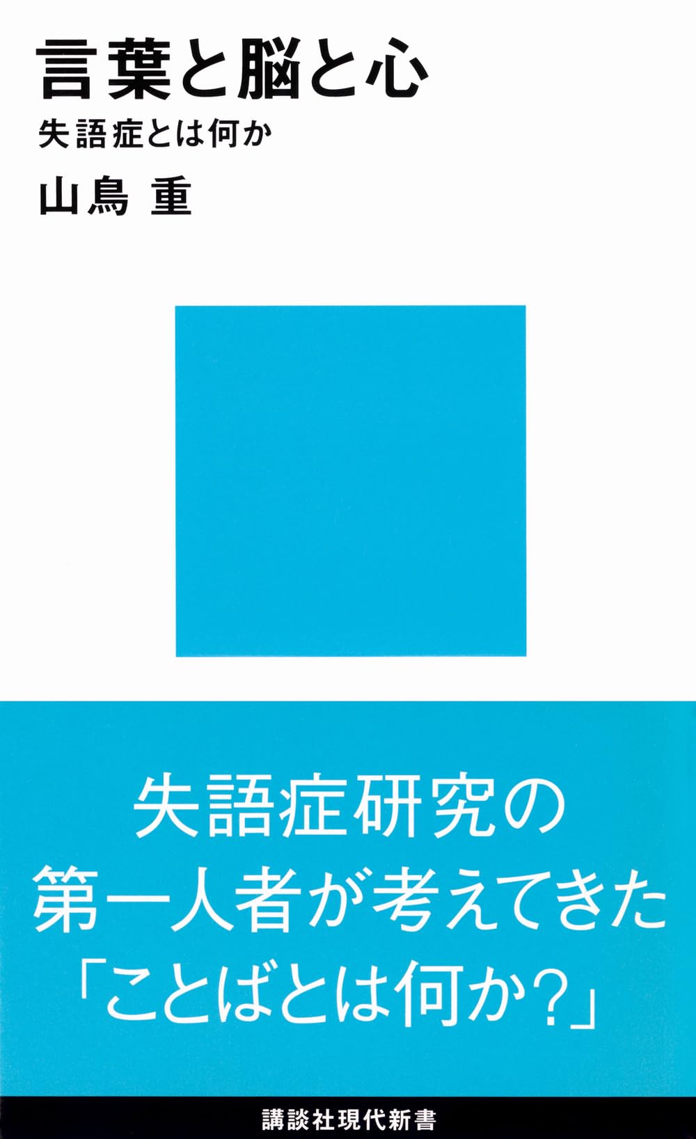 言葉と脳と心 失語症とは何か (講談社現代新書 2085) | 山鳥 重