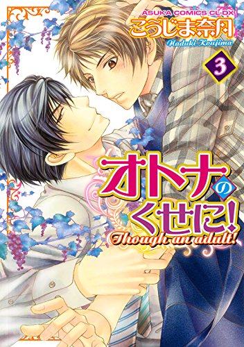 『オトナのくせに!』3巻