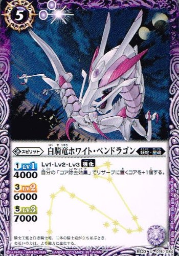 Amazon.co.jp: 【 バトルスピリッツ】 白騎竜ホワイト・ペンドラゴン
