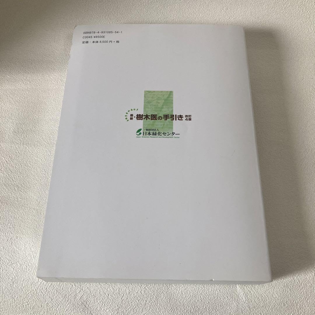 最新・樹木医の手引き 最新・樹木医の手引き |本 | 通販 | Amazon
