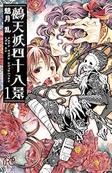 鵺天妖四十八景 1 (プリンセス・コミックス) | 魅月乱 | 少女マンガ