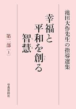 幸福と平和を創る智慧 池田SGI会長指導選集 第2部上中下　3冊セット 61LkfWWS89L._UF350,350_QL50_.jpg
