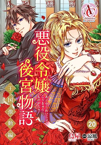 【分冊版】悪役令嬢後宮物語 ~王国激動編~ 第20話(アリアンローズコミックス)