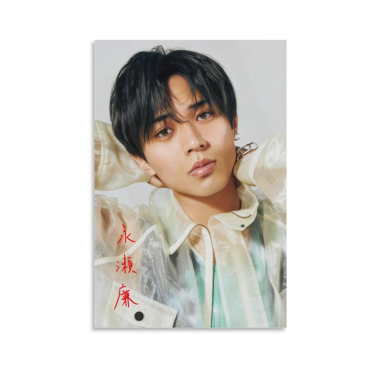 Amazon.co.jp: 永瀬廉 直筆サイン入りフッアートポスター (14