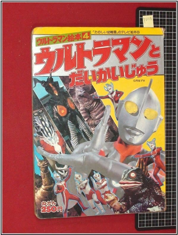 Amazon.co.jp: p2118たのしい幼稚園のテレビ絵本25ウルトラマンとだい