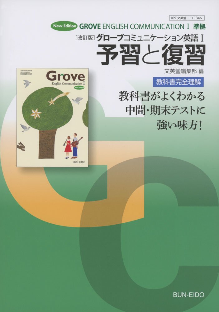 2022年英語コミュニケーションⅠ グローブgrove指導書指導書用CD 書込無 Grove English CommunicationⅠ 指導用音声CD（11枚組