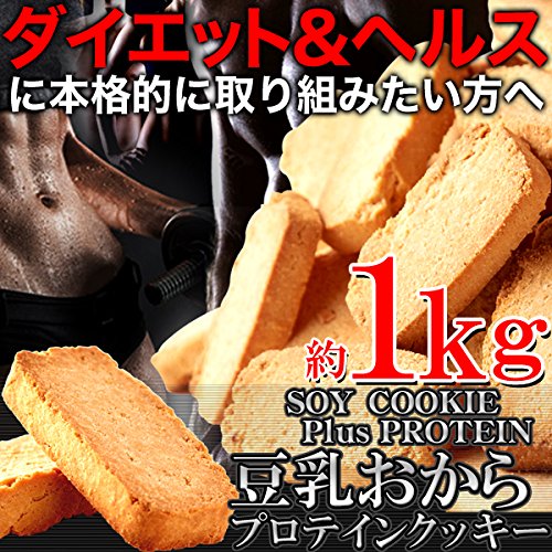 Amazon.co.jp: 豆乳おからプロテインクッキー 徳用BIGサイズ1kg