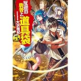 反逆の勇者と道具袋５ (アルファポリス)