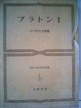 世界古典文学全集 14 プラトン 1 | プラトン, 田中 美知太郎 |本