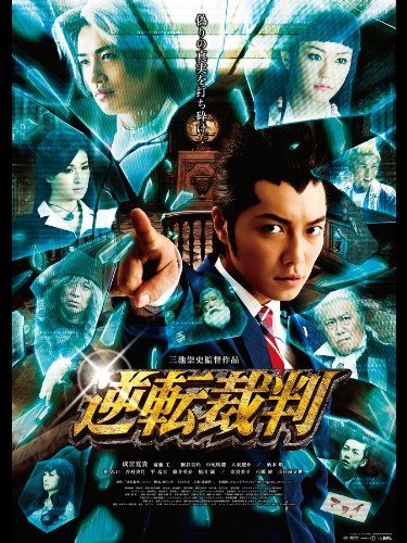 逆転裁判　劇場版