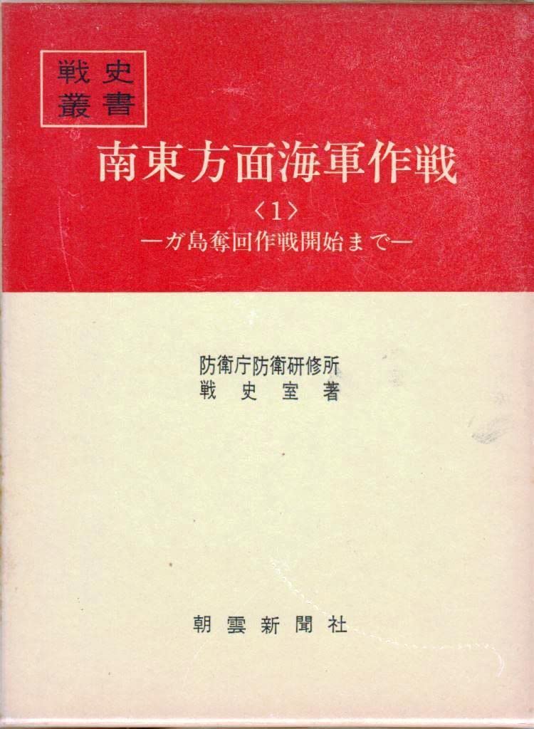 南東方面海軍作戦〈1〉ガ島奪回作戦開始まで (1971年) (戦史叢書) |本
