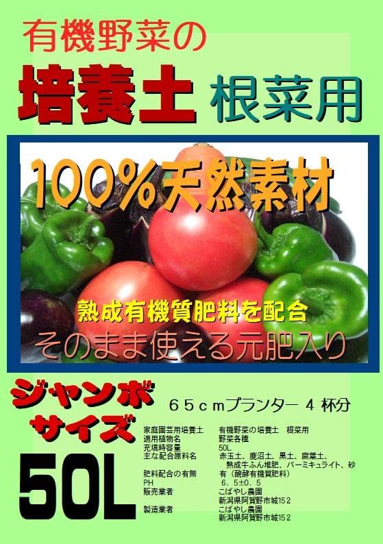 Amazon 野菜の培養土 有機ボカシ肥料入り 根菜用 ジャンボサイズ 50l 用土