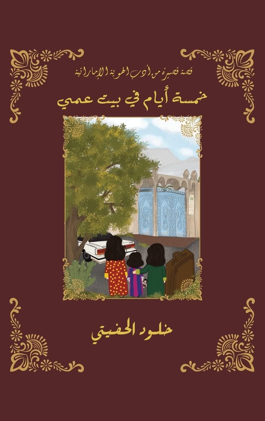 خمسة أيام في بيت عمي