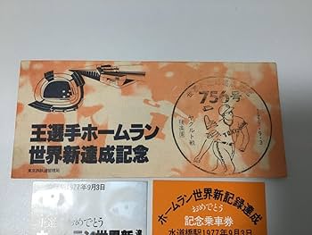 王選手ホームラン世界新達成記念乗車券・入場 王選手ホームラン世界新達成記念乗車券・入場 Amazon.co.jp: 王
