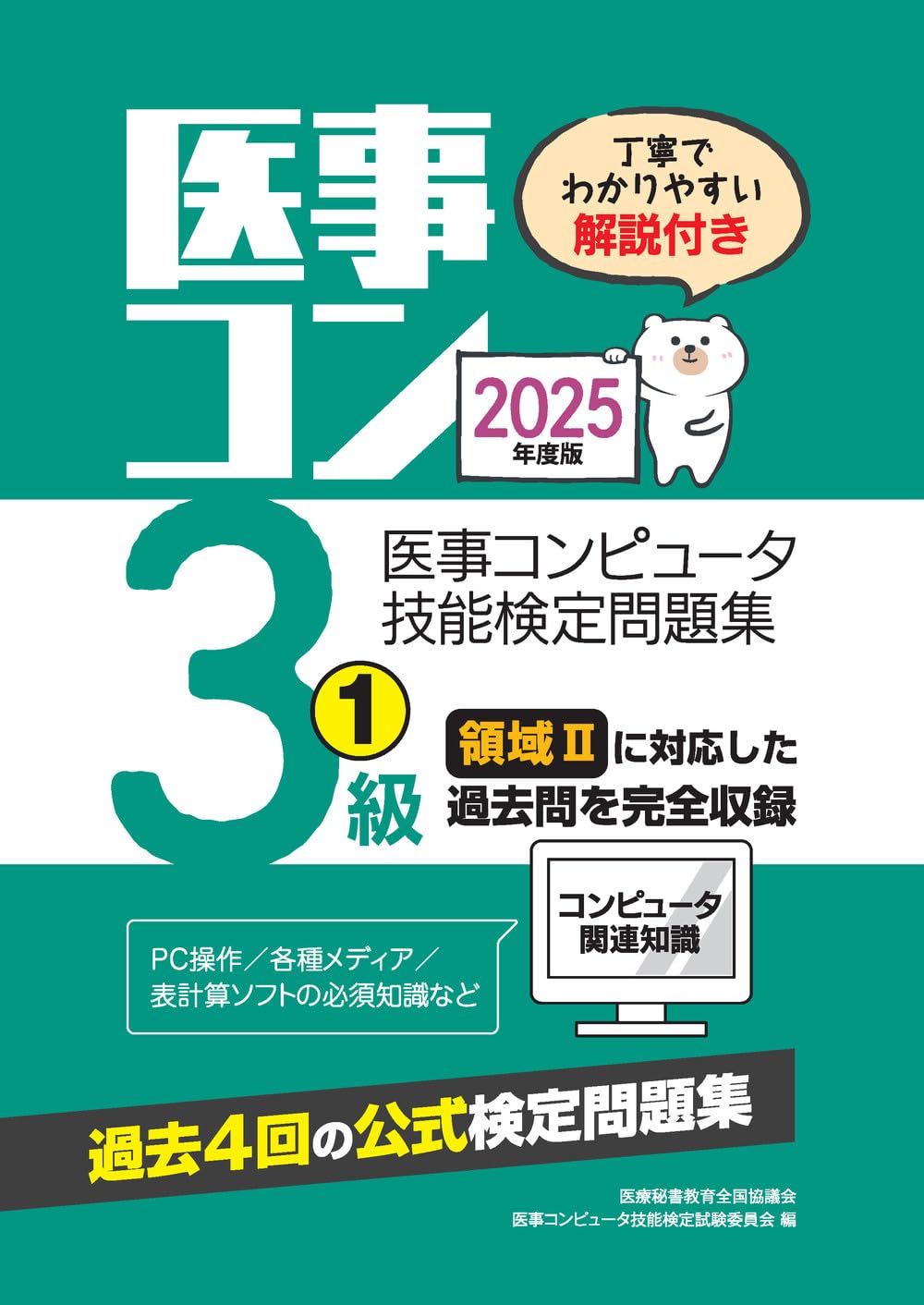医療秘書技能検定試験　試験問題セット 2023年度版 医療秘書技能検定実問題集2級(1) | 医療秘書教育全国