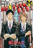 押忍！ハト☆マツ学園男子寮DC (1)～(4) (HertZ&CRAFT)