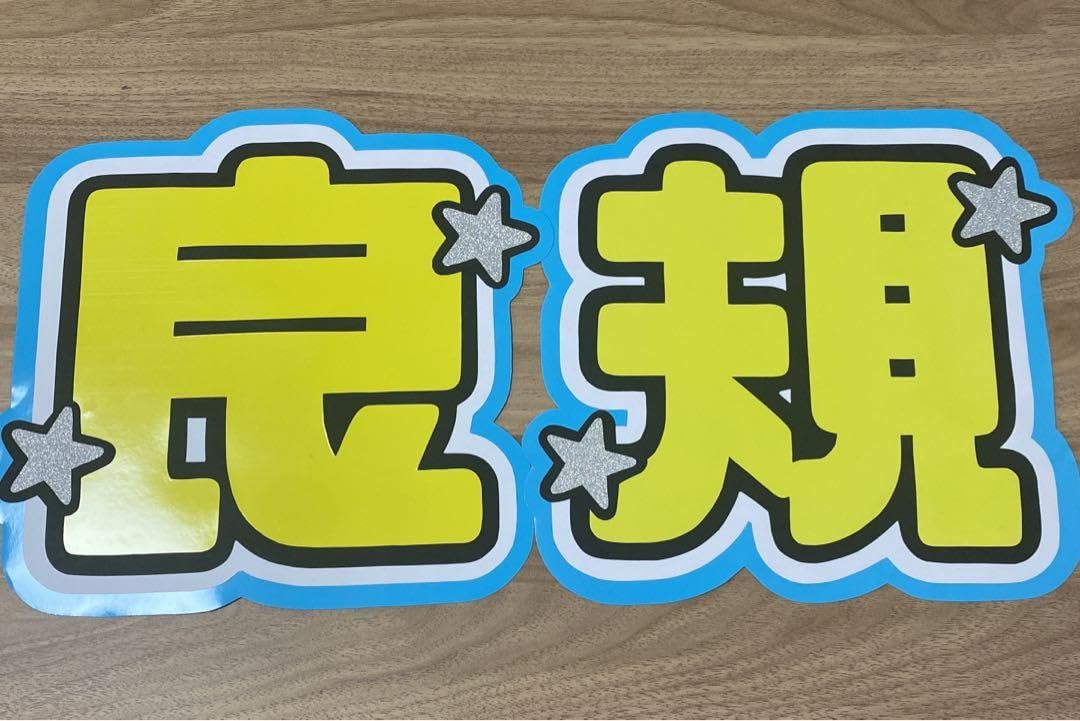 正門良規　うちわ　セット② Amazon.co.jp: 正門良規 うちわ Aぇ! group グッズ 関西