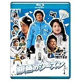 銀色のシーズン ブルーレイディスク [Blu-ray]