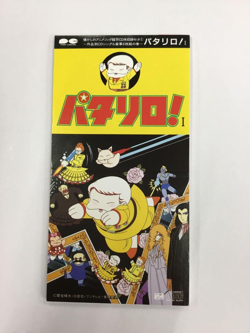 超レア！パタリロCD クリップ34～「パタリロ!」 超レア！パタリロCD クリップ34～「パタリロ!」