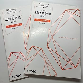 Amazon.co.jp: 公認会計士 財務会計論 計算 TAC パワーアップ