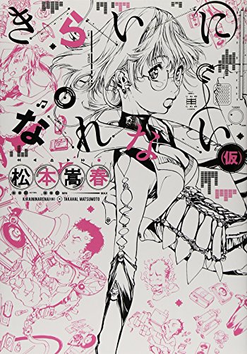 『きらいになれない』1巻