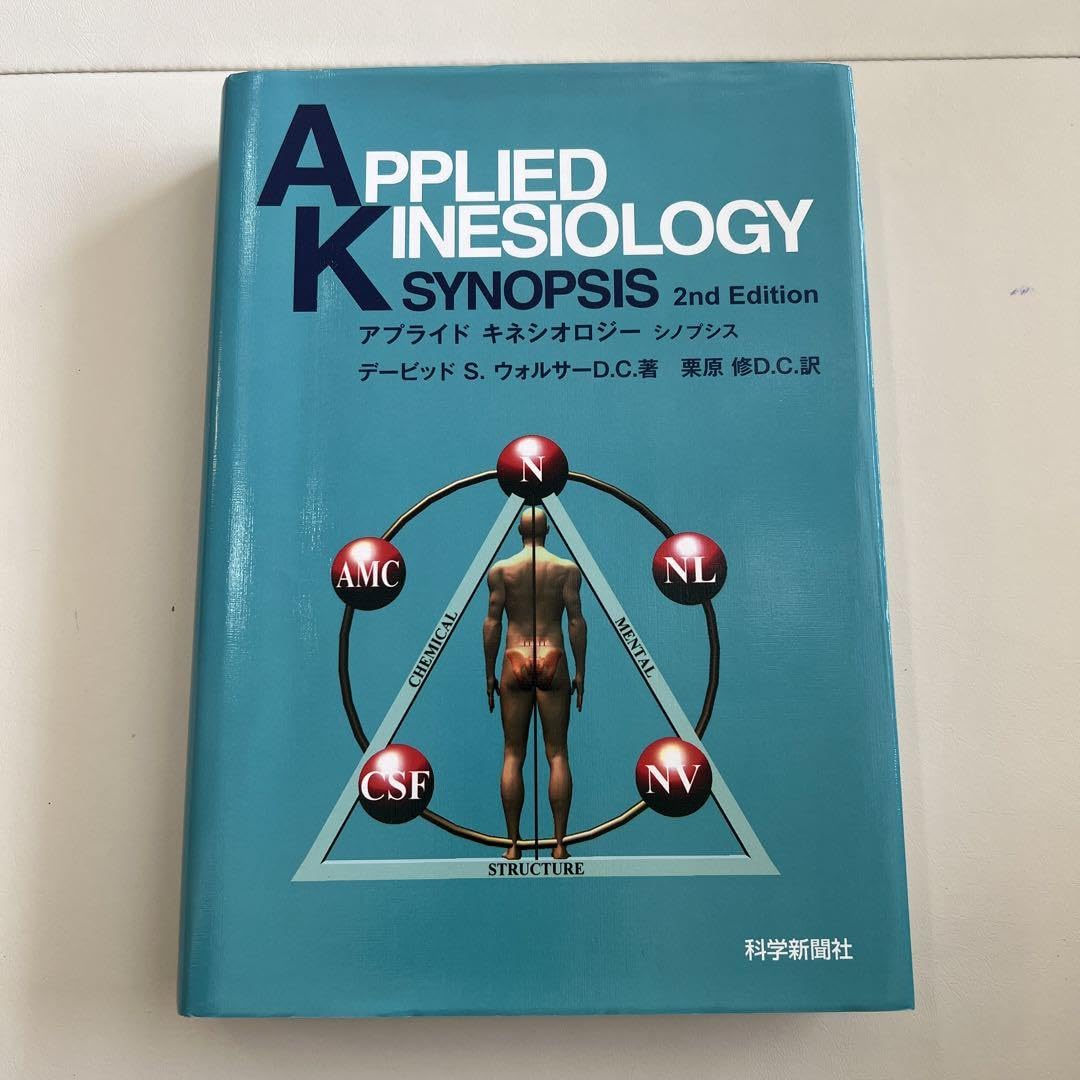 アプライドキネシオロジーシノプシス アプライドキネシオロジ-シノプシス | 栗原 修 |本 | 通販 | Amazon