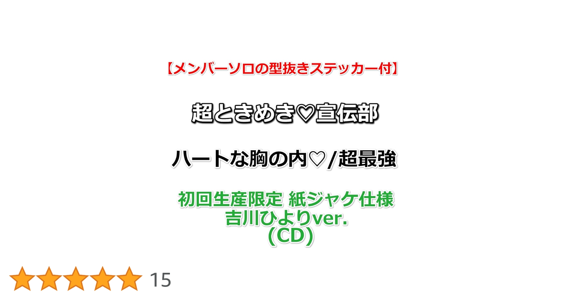 Amazon.co.jp: 【応援店特典付】 超ときめき♡宣伝部 ハートな胸