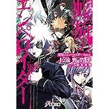 螺旋のエンペロイダー Spin1. (電撃文庫)