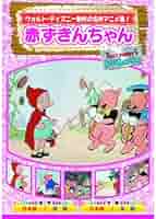 Amazon.co.jp: 赤ずきんちゃん AAM-301 [DVD] : パソコン・周辺機器