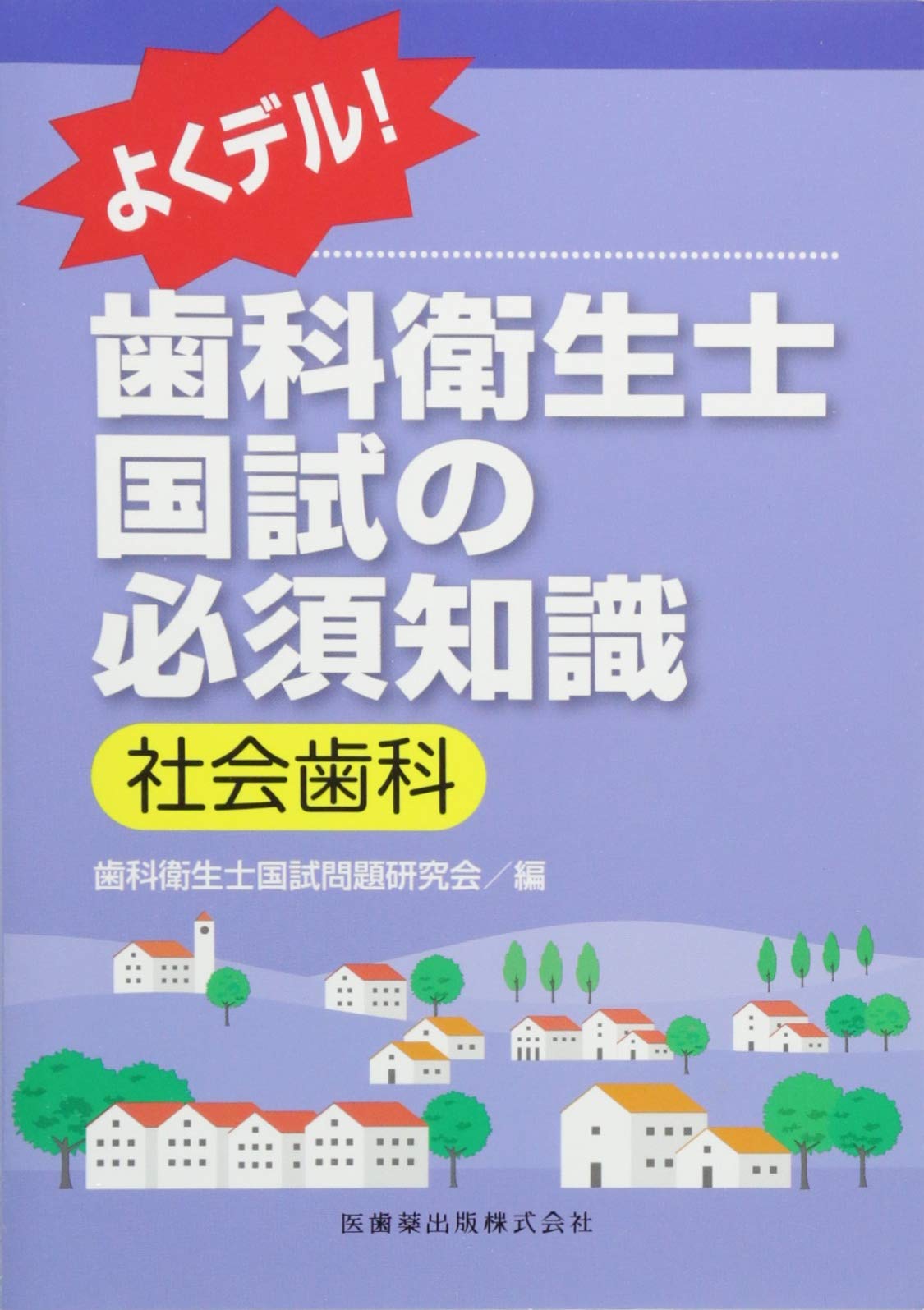 よくデル! 歯科衛生士国試の必須知識 社会歯科