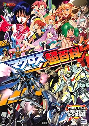 Amazon.co.jp: 超時空要塞マクロス THE FIRST コミック 1-6巻