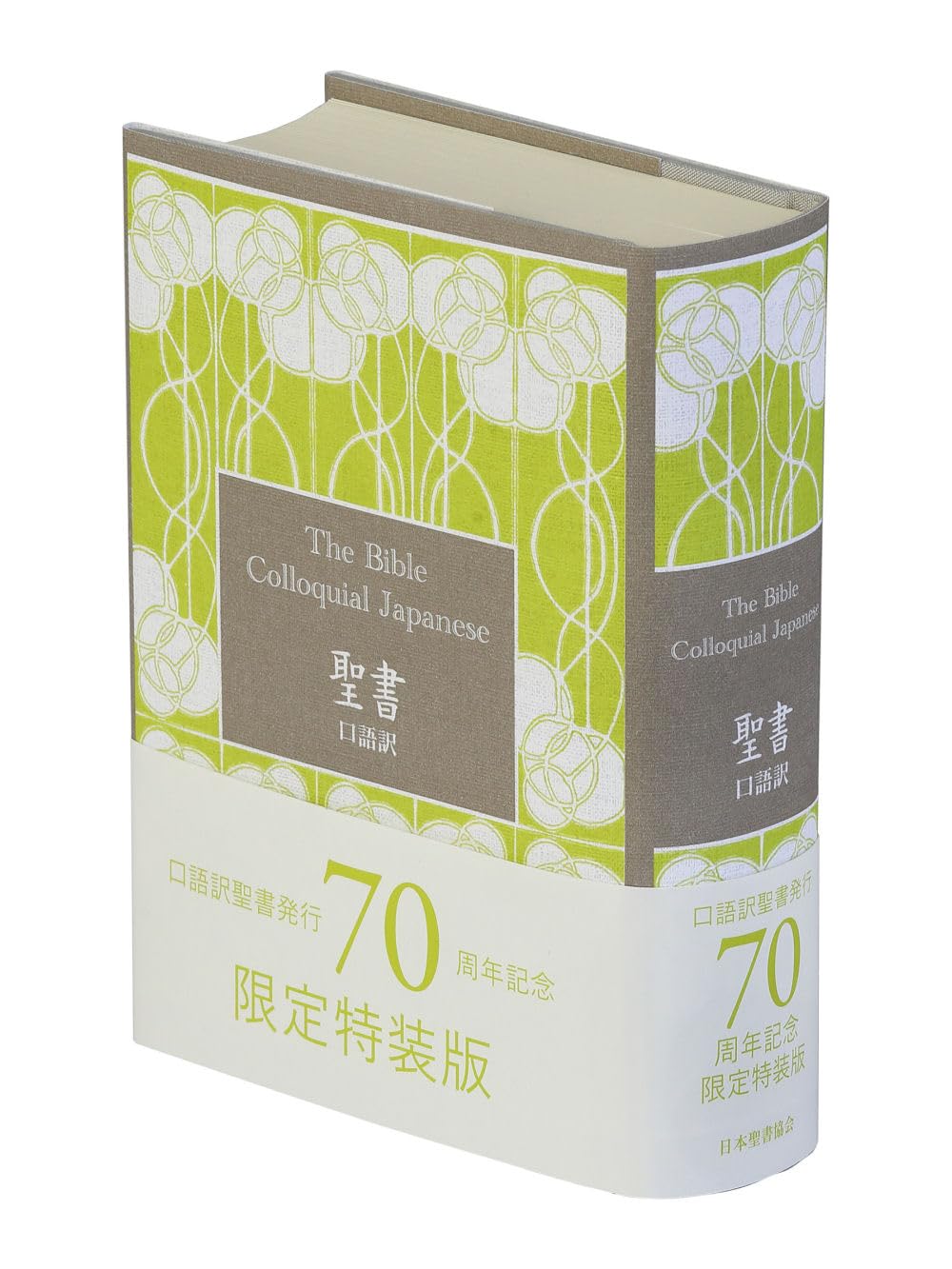 口語訳 小型聖書 JC45 70周年記念版 | 日本聖書協会 |本 | 通販