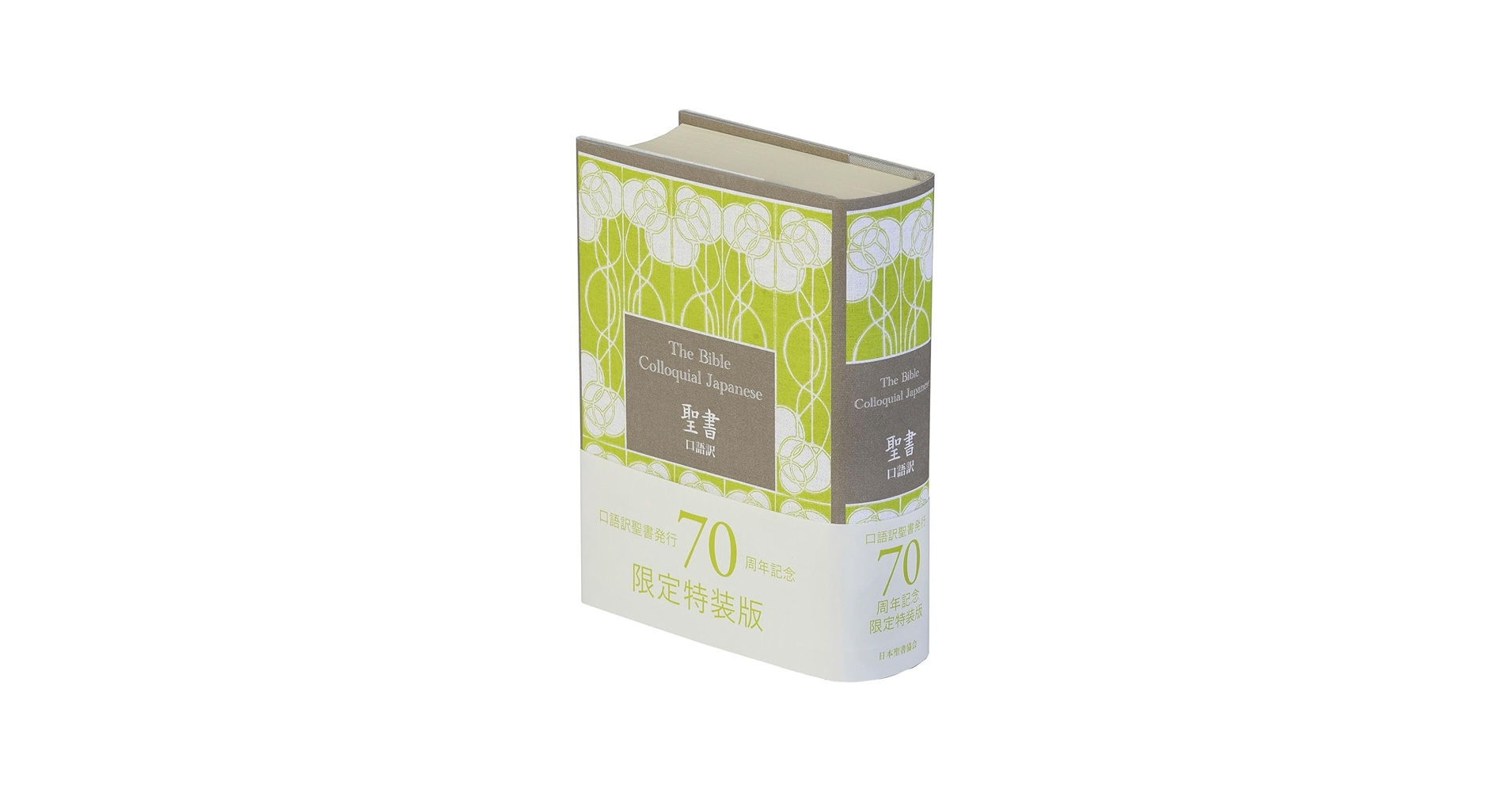 超コンパクトな携帯『目で見る聖書』 超コンパクトな携帯『目で見る聖書』 口語訳 小型聖書 JC45 70周年記念