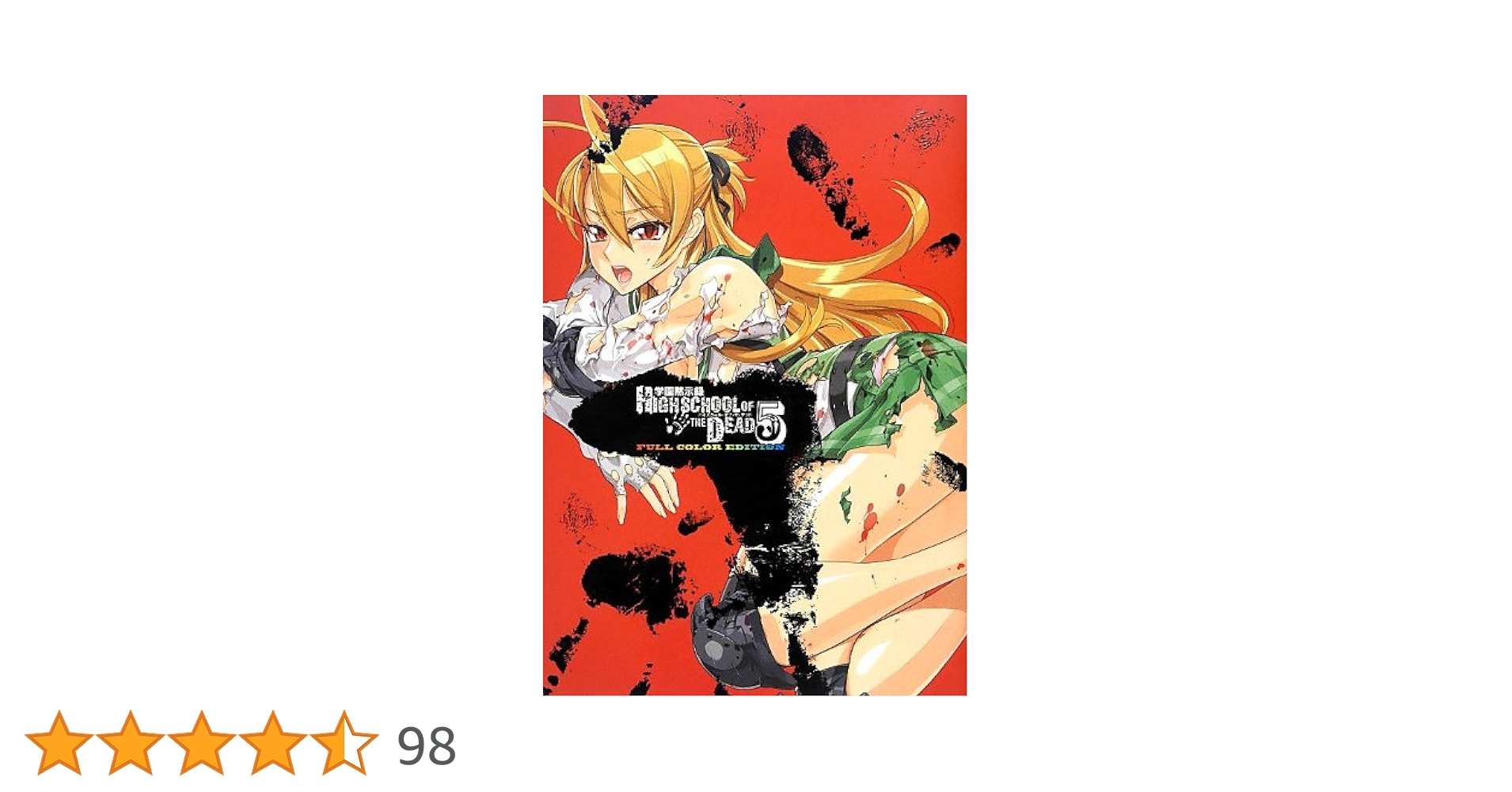 Amazon.co.jp: 学園黙示録 HIGHSCHOOL OF THE DEAD FULL COLOR