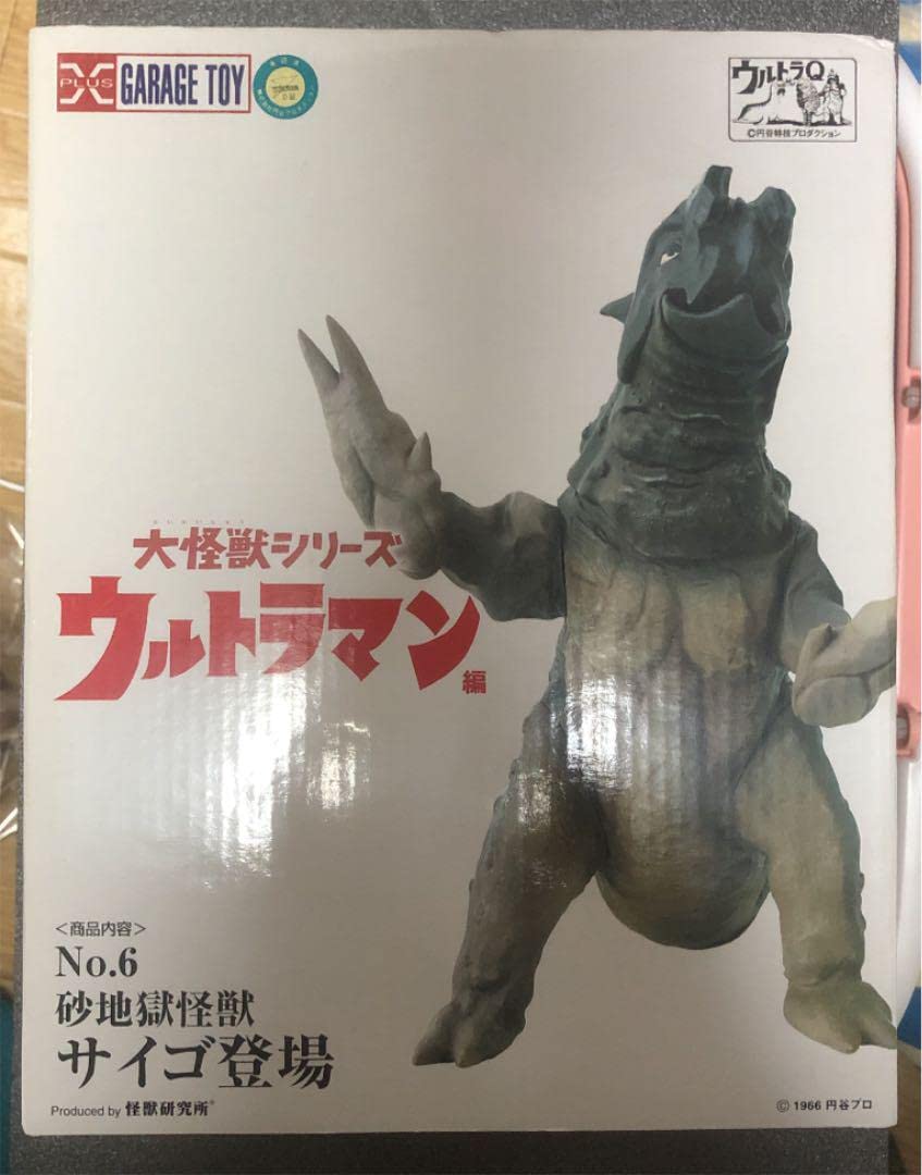 Amazon.co.jp: エクスプラス社、大怪獣シリーズNo.6砂地獄怪獣 サイゴ 