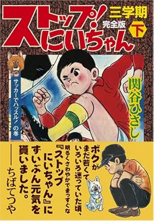 ストップ!にいちゃん〔完全版〕一学期【下】 (マンガショップシリーズ