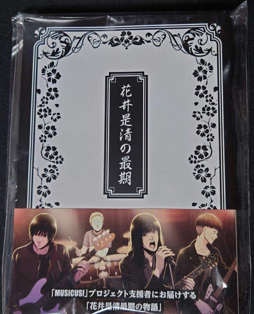 MUSICUS!  限定小説　 「花井是清の最期」  瀬戸口廉也 Amazon.co.jp: MUSICUS! 限定小説 花井是清の最期 瀬戸口廉也