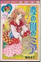 夢の園のミア (なかよしKC) | 曽祢 まさこ |本 | 通販 | Amazon