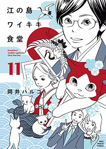 江の島ワイキキ食堂 11 ねこぱんちコミックス 岡井ハルコ マンガ Kindleストア Amazon